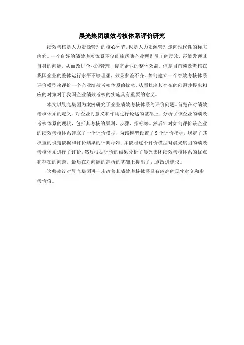晨光集团绩效考核体系评价研究