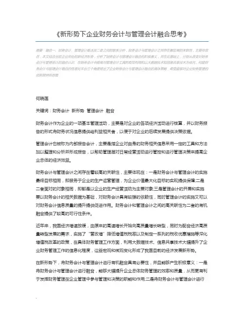 新形势下企业财务会计与管理会计融合思考