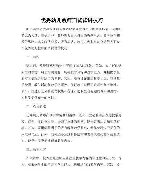 优秀幼儿教师面试试讲技巧
