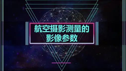 无人机航空测绘及后期制作课件：航空摄影测量的影像参数