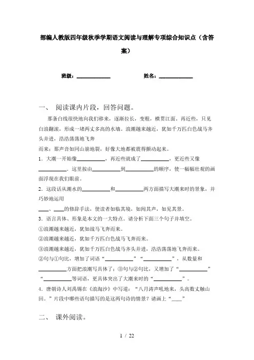 部编人教版四年级秋季学期语文阅读与理解专项综合知识点(含答案)