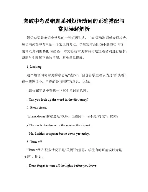突破中考易错题系列短语动词的正确搭配与常见误解解析