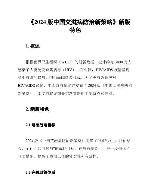 《2024版中国艾滋病防治新策略》新版特色