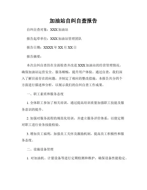 加油站自纠自查报告