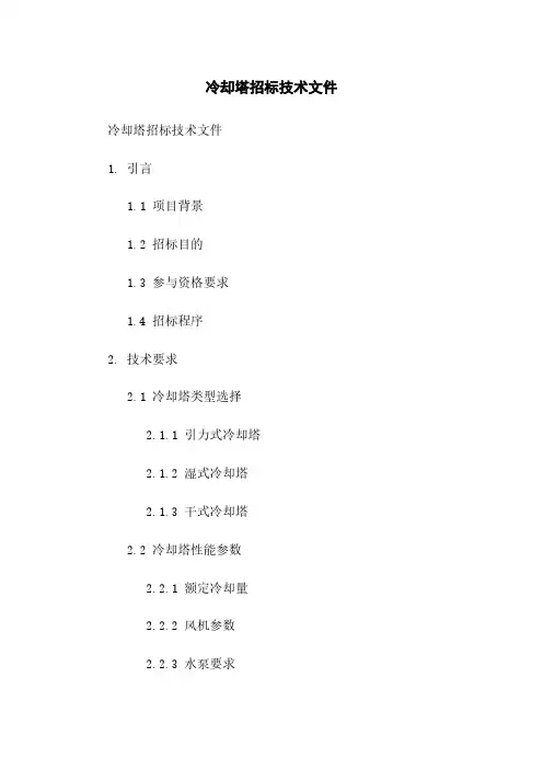 冷却塔招标技术文件