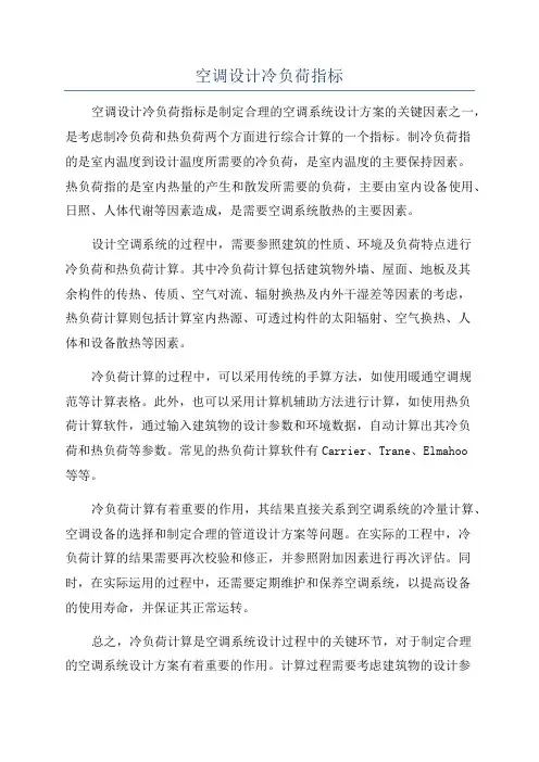 空调设计冷负荷指标