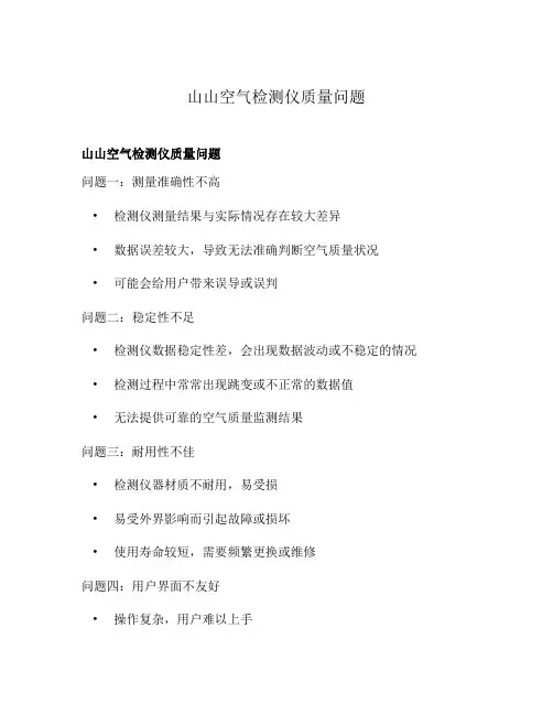 山山空气检测仪质量问题