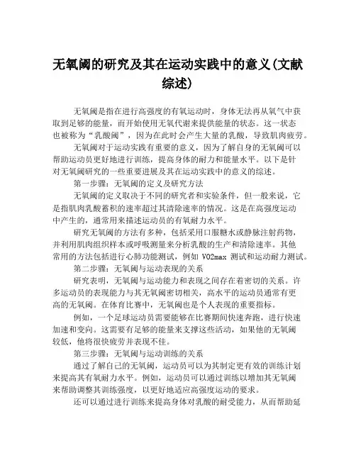 无氧阈的研究及其在运动实践中的意义(文献综述)