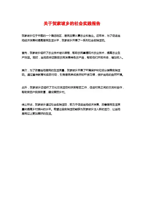 关于贺家坡乡的社会实践报告