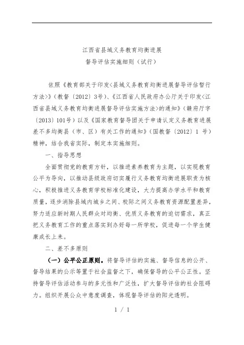 省县域义务教育均衡发展督导评估实施办法