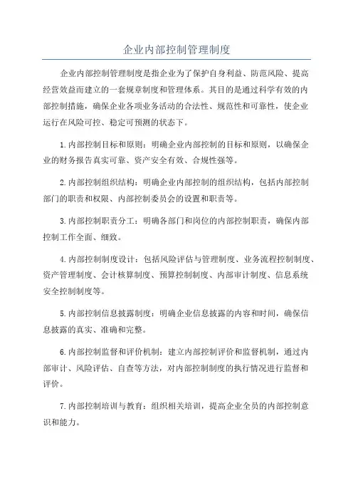 企业内部控制管理制度