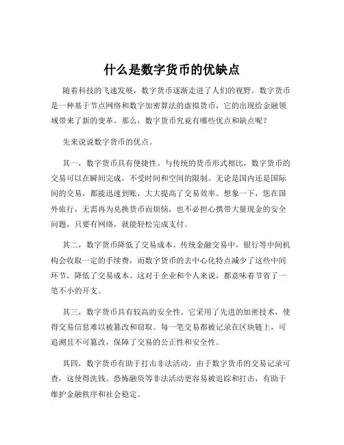 什么是数字货币的优缺点