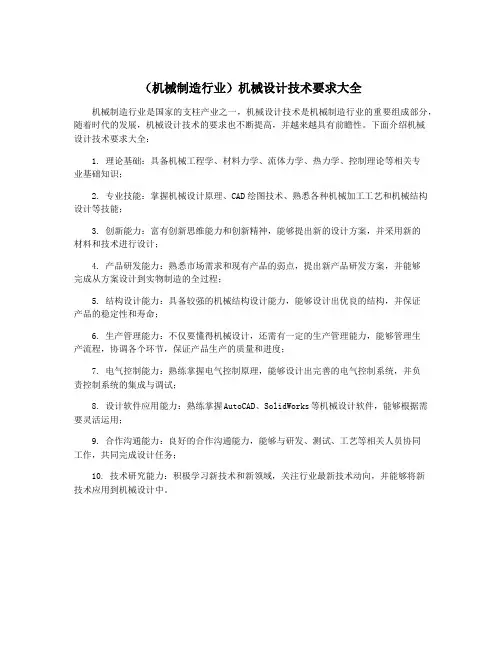(机械制造行业)机械设计技术要求大全