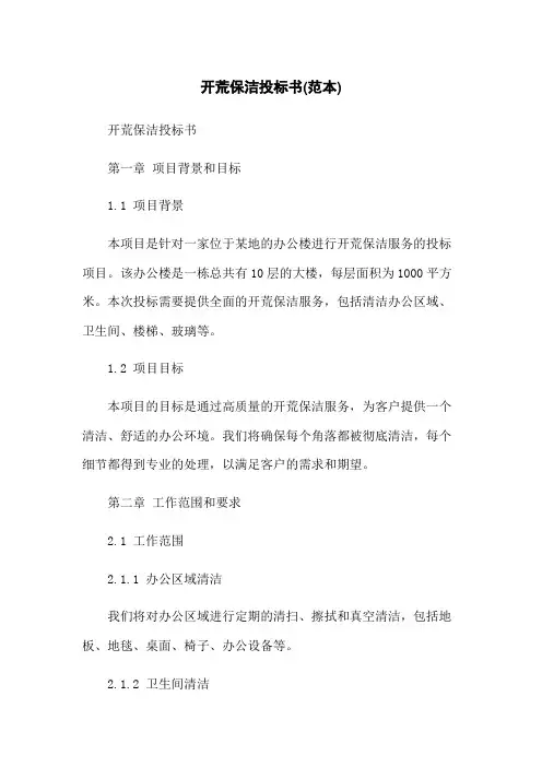 开荒保洁投标书(范本)