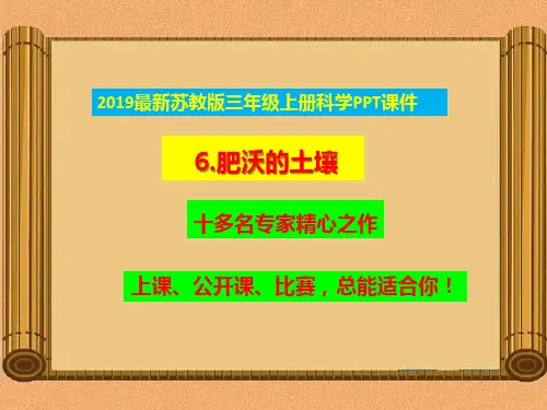 2019新苏教版三年级上册科学6.肥沃的土壤ppt课件【获奖课件】