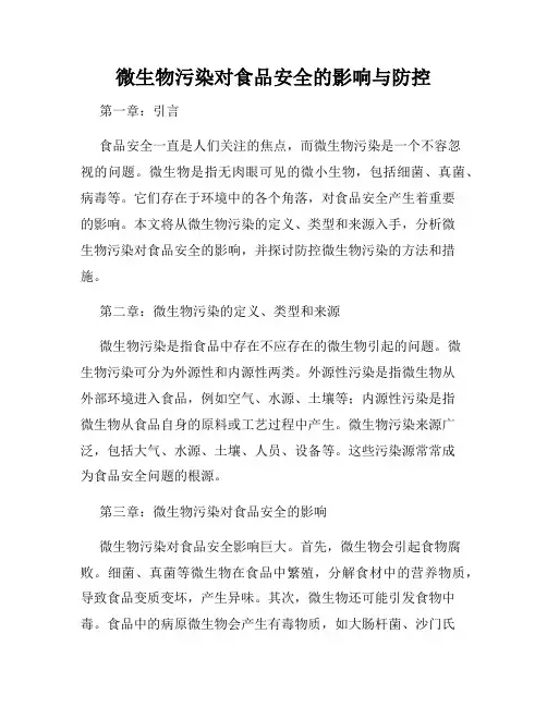 微生物污染对食品安全的影响与防控
