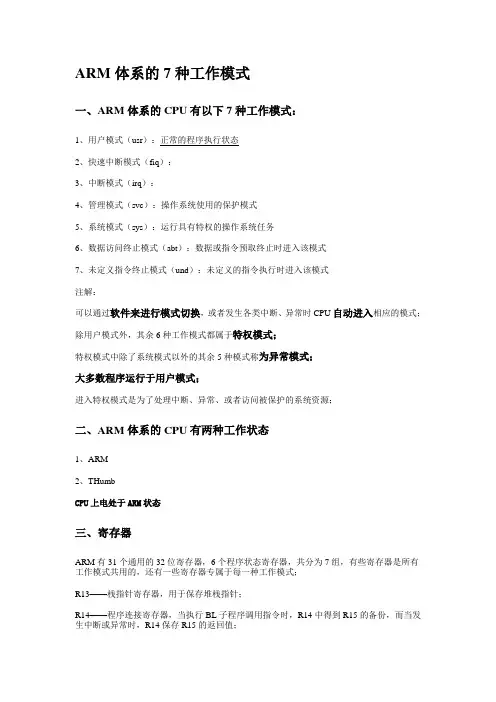ARM体系的7种工作模式