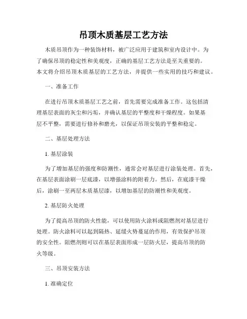 吊顶木质基层工艺方法