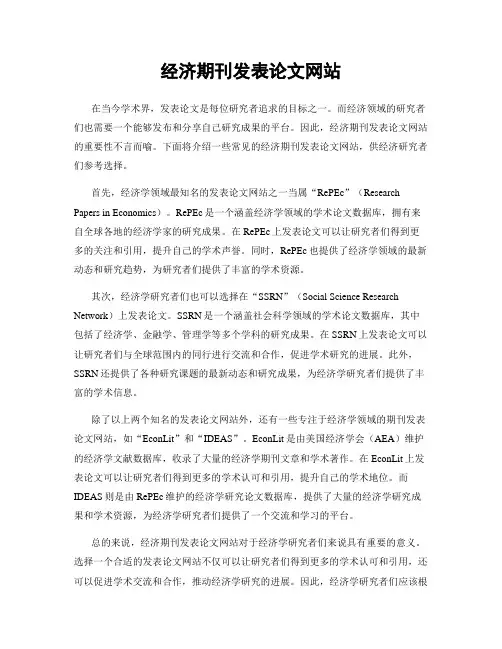 经济期刊发表论文网站