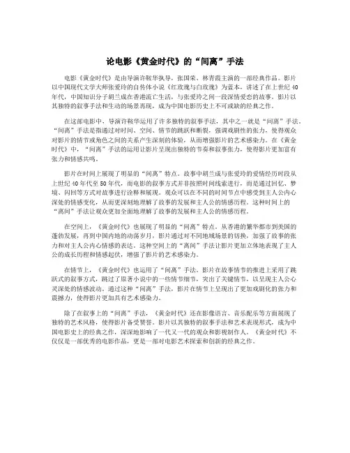 论电影《黄金时代》的“间离”手法