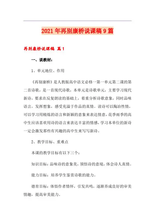 2021年再别康桥说课稿9篇