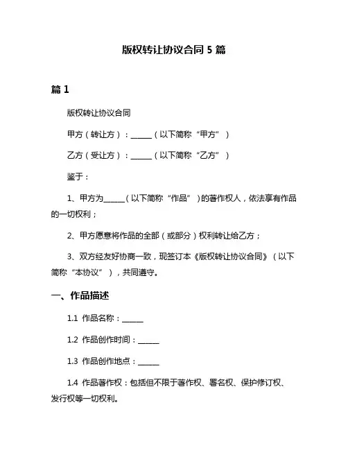版权转让协议合同5篇