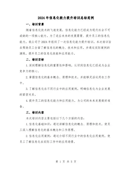 2024年信息化能力提升培训总结范例(2篇)