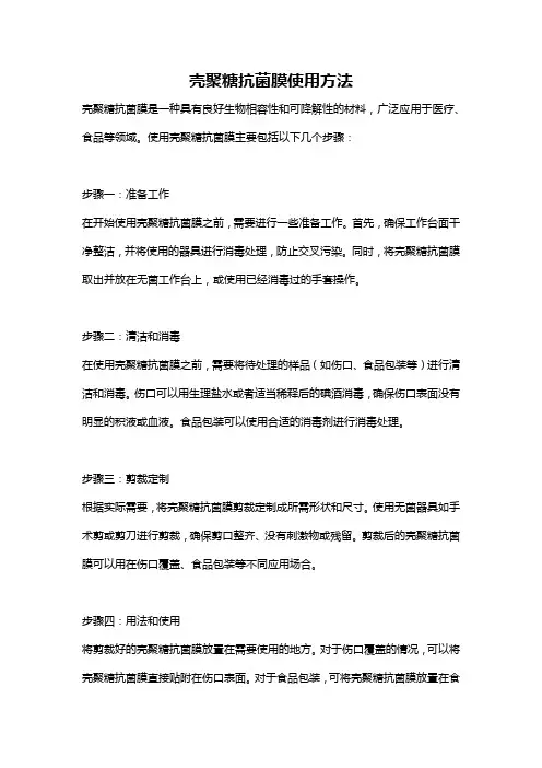 壳聚糖抗菌膜使用方法
