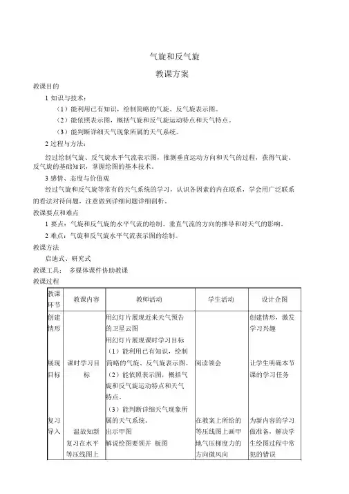 《气旋和反气旋》教学设计