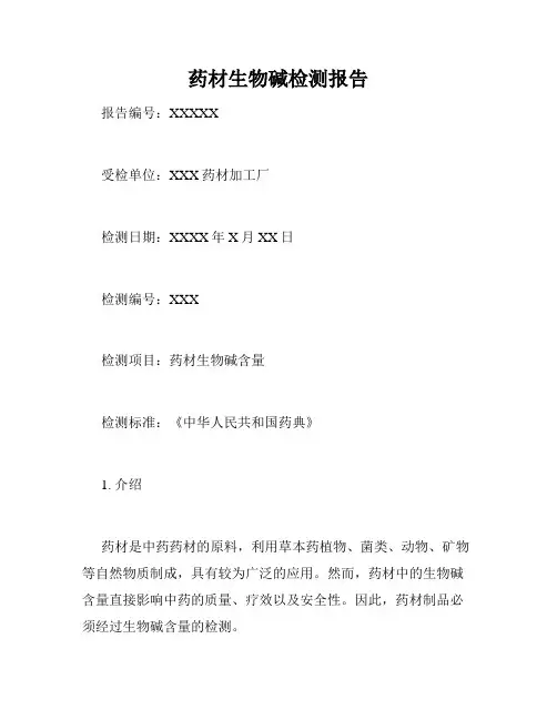药材生物碱检测报告