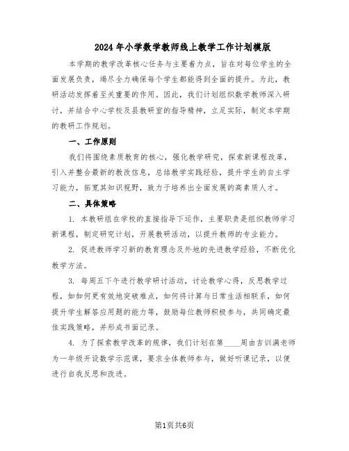 2024年小学数学教师线上教学工作计划模版（三篇）