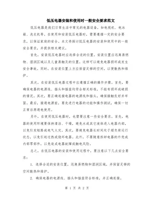 低压电器安装和使用时一般安全要求范文