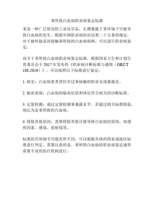 苯所致白血病职业病鉴定标准