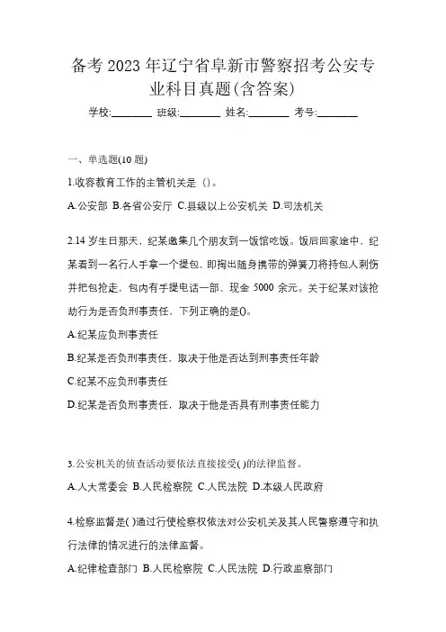 备考2023年辽宁省阜新市警察招考公安专业科目真题(含答案)