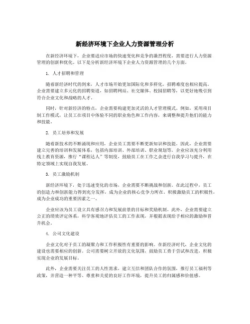 新经济环境下企业人力资源管理分析