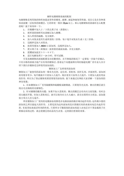 解析电镀硬铬溶液的配制