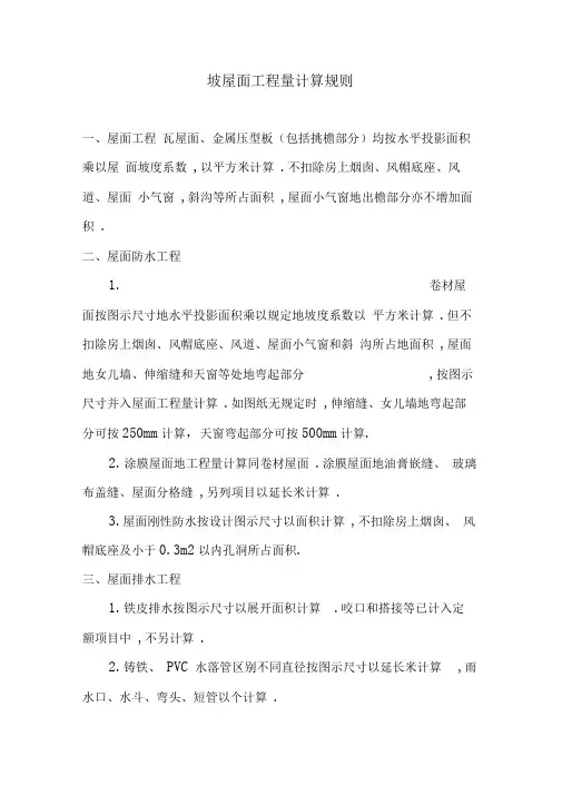 坡屋面工程量计算规则