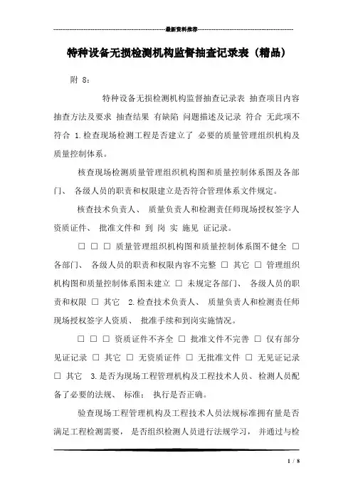 特种设备无损检测机构监督抽查记录表(精品)