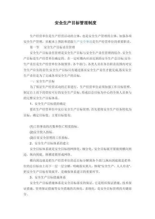 安全生产目标管理制度