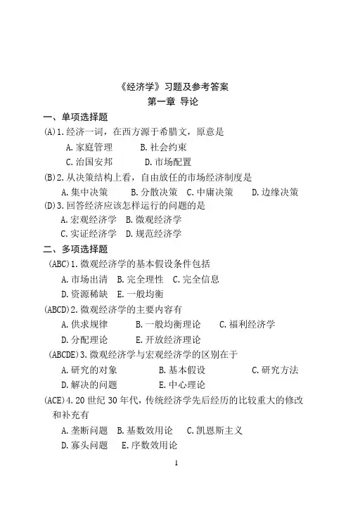 2016.4经济学 复习题