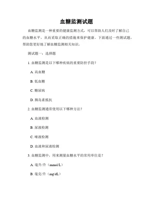 血糖监测试题