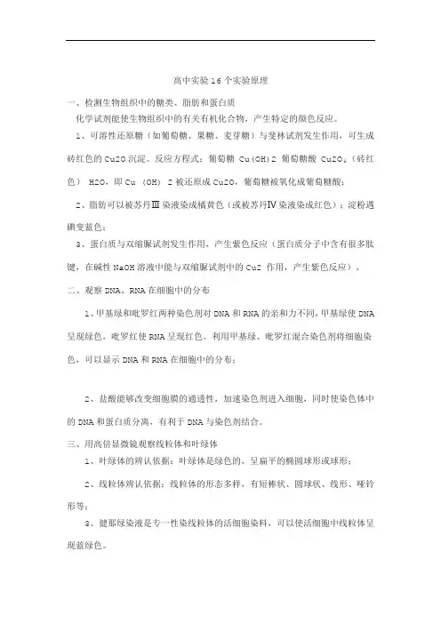 高中生物16个实验的实验原理