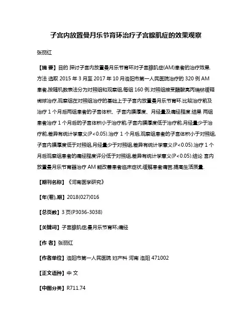 子宫内放置曼月乐节育环治疗子宫腺肌症的效果观察