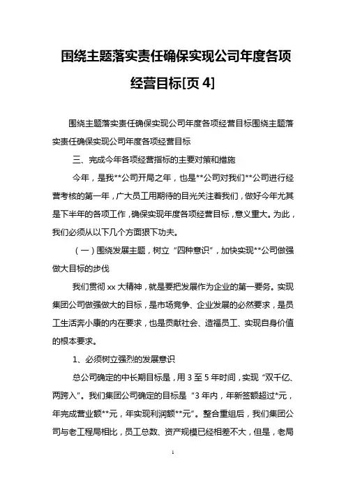 围绕主题落实责任确保实现公司年度各项经营目标[页4]