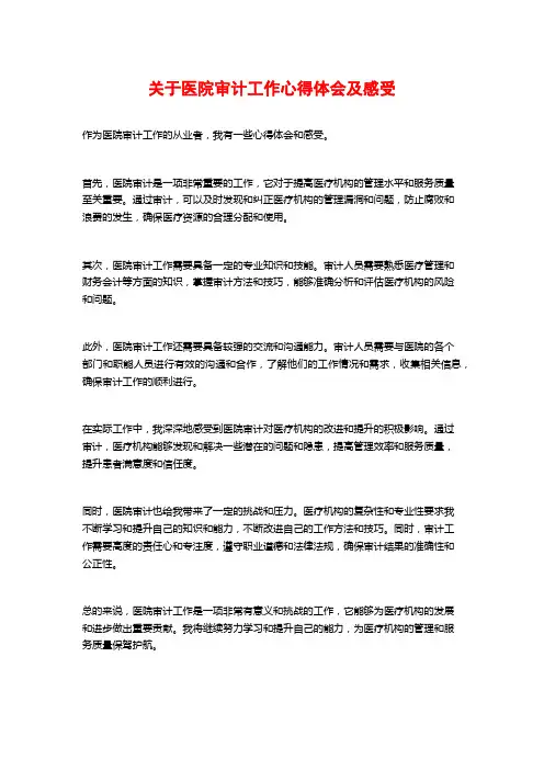 关于医院审计工作心得体会及感受