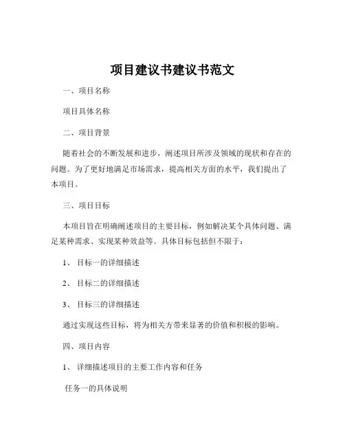 项目建议书建议书范文