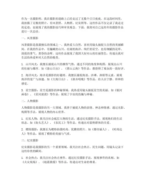 摄影师_作品总结范文