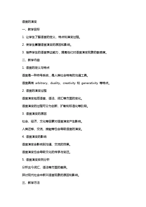 语言的演变的教案设计