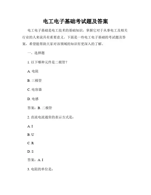 电工电子基础考试题及答案