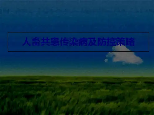 医学知识一人畜共患传染病及防控策略
